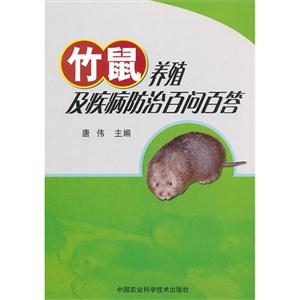 竹鼠養殖及疾病防治百問百答 竹鼠養殖及疾病防治百問百答