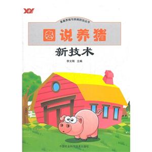 圖說(shuō)養(yǎng)豬新技術(shù) 圖說(shuō)養(yǎng)豬新技術(shù)