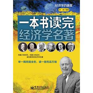 一本書讀完經濟學名著 一本書讀完經濟學名著