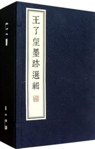 王了望墨跡選輯 王了望墨跡選輯