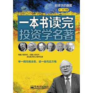 一本書讀完投資學名著 一本書讀完投資學名著
