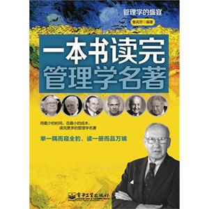 一本書讀完管理學名著 一本書讀完管理學名著