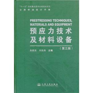 預應力技術及材料設備(第三版) 預應力技術及材料設備(第三版)