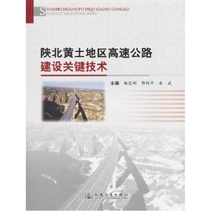 陜北黃土地區高速公路建設關鍵技術 陜北黃土地區高速公路建設關鍵技術