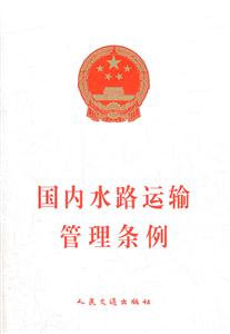 國內(nèi)水路運(yùn)輸管理?xiàng)l例 國內(nèi)水路運(yùn)輸管理?xiàng)l例
