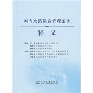 國(guó)內(nèi)水路運(yùn)輸管理?xiàng)l例釋義 國(guó)內(nèi)水路運(yùn)輸管理?xiàng)l例釋義