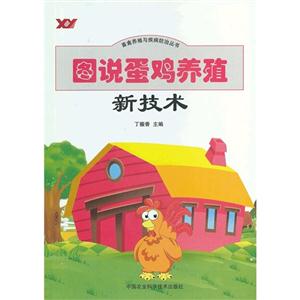 圖說蛋雞養殖新技術 圖說蛋雞養殖新技術