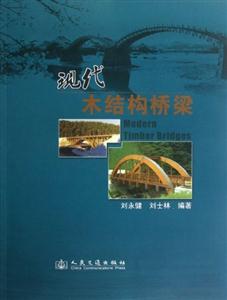 現(xiàn)代木結(jié)構(gòu)橋梁 現(xiàn)代木結(jié)構(gòu)橋梁