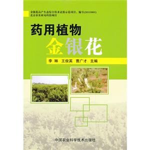 藥用植物金銀花 藥用植物金銀花