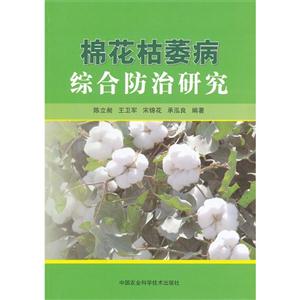棉花枯萎病綜合防治研究