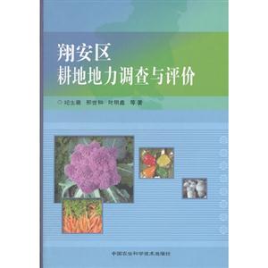 翔安區(qū)耕地地力調(diào)查與評價 翔安區(qū)耕地地力調(diào)查與評價