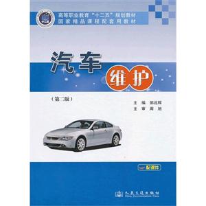 汽車維護(hù)(第二版) 汽車維護(hù)(第二版)