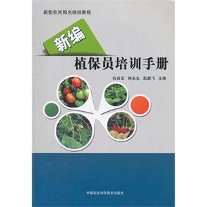 新編植保員培訓手冊 新編植保員培訓手冊