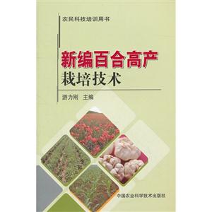 新編百合高產栽培技術 新編百合高產栽培技術