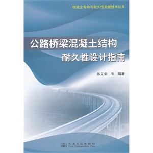 公路橋梁混凝土結構耐久性設計指南 公路橋梁混凝土結構耐久性設計指南