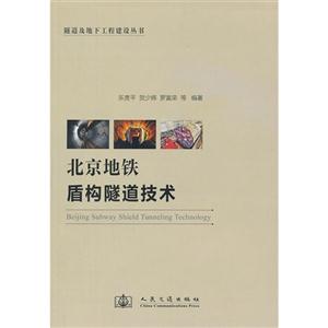 北京地鐵盾構(gòu)隧道技術(shù) 北京地鐵盾構(gòu)隧道技術(shù)