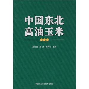 中國(guó)東北高油玉米 中國(guó)東北高油玉米