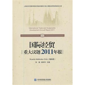 國際經貿重大議題2011年報 國際經貿重大議題2011年報