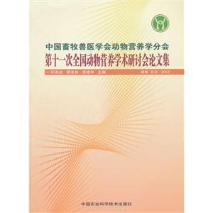 中國畜牧獸醫(yī)學(xué)會(huì)動(dòng)物營養(yǎng)學(xué)分會(huì)第十一次全國動(dòng)物營養(yǎng)學(xué)術(shù)研討會(huì)論文集湖南長沙2012 中國畜牧獸醫(yī)學(xué)會(huì)動(dòng)物營養(yǎng)學(xué)分會(huì)第十一次全國動(dòng)物營養(yǎng)學(xué)術(shù)研討會(huì)論文集湖南長沙2012