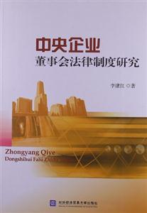 中央企業董事法律制度研究 中央企業董事法律制度研究