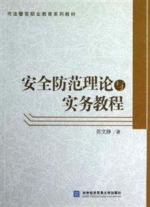 安全防范理論與實務教程 安全防范理論與實務教程