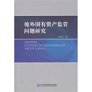 境外國有資產監管問題研究 境外國有資產監管問題研究