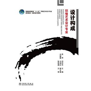 設計構成環境藝術設計專業 設計構成環境藝術設計專業