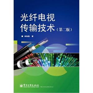 光纖電視傳輸技術(shù)(第二版) 光纖電視傳輸技術(shù)(第二版)