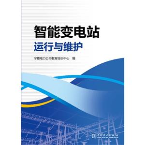 智能變電站運行與維護 智能變電站運行與維護
