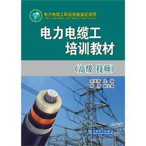 電力電纜工培訓(xùn)教材(高級技師) 電力電纜工培訓(xùn)教材(高級技師)