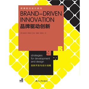 品牌驅動創新創新開發與設計戰略 品牌驅動創新創新開發與設計戰略