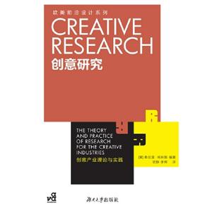 創意研究創意產業理論與實踐 創意研究創意產業理論與實踐