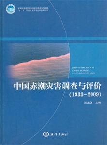 19332009中國赤潮災害調查與評價 19332009中國赤潮災害調查與評價