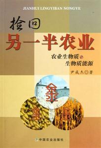 撿回另一半農業農業生物質與生物質能源 撿回另一半農業農業生物質與生物質能源