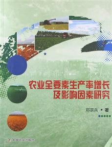 農(nóng)業(yè)全要素生產(chǎn)率增長及影響因素研究 農(nóng)業(yè)全要素生產(chǎn)率增長及影響因素研究