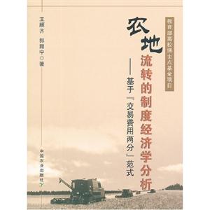 農地流轉的制度經濟學分析基于交易費用兩分范式 農地流轉的制度經濟學分析基于交易費用兩分范式