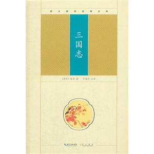 三國志崇文國學(xué)經(jīng)典文庫 三國志崇文國學(xué)經(jīng)典文庫