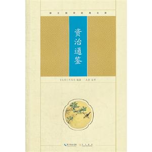資治通鑒崇文國學經(jīng)典文庫 資治通鑒崇文國學經(jīng)典文庫
