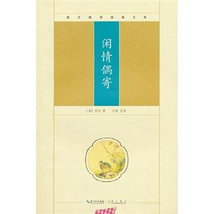 閑情偶寄崇文國學經典文庫 閑情偶寄崇文國學經典文庫