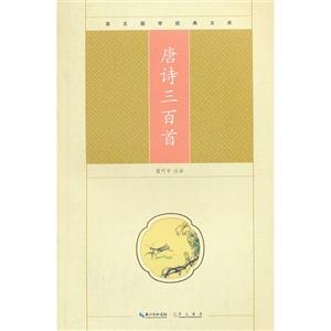 唐詩三百首崇文國學(xué)經(jīng)典文庫 唐詩三百首崇文國學(xué)經(jīng)典文庫