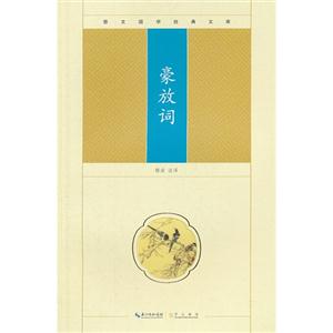 豪放詞崇文國學(xué)經(jīng)典文庫 豪放詞崇文國學(xué)經(jīng)典文庫