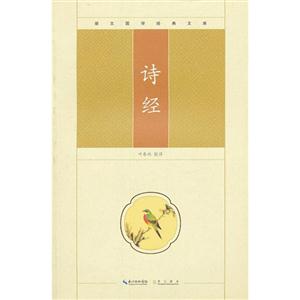 詩(shī)經(jīng)崇文國(guó)學(xué)經(jīng)典文庫(kù) 詩(shī)經(jīng)崇文國(guó)學(xué)經(jīng)典文庫(kù)