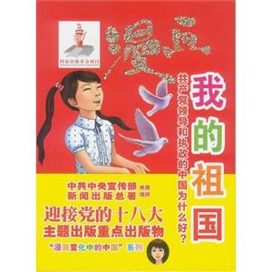 漫畫我的祖國共產黨領導和執政的中國為什么好? 漫畫我的祖國共產黨領導和執政的中國為什么好?