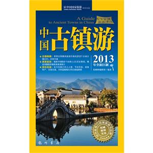 中國古鎮(zhèn)游2013年全新巨制 中國古鎮(zhèn)游2013年全新巨制