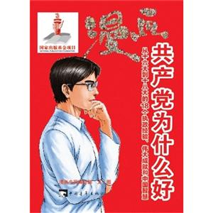漫畫共產(chǎn)黨為什么好從十六大到十八大的18個執(zhí)政經(jīng)驗偉大成就和中國智慧 漫畫共產(chǎn)黨為什么好從十六大到十八大的18個執(zhí)政經(jīng)驗偉大成就和中國智慧