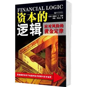 資本的邏輯應(yīng)對風(fēng)險的黃金定律 資本的邏輯應(yīng)對風(fēng)險的黃金定律