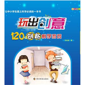 120個創(chuàng)新科學(xué)游戲玩出創(chuàng)意 120個創(chuàng)新科學(xué)游戲玩出創(chuàng)意