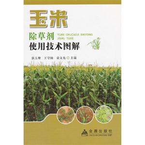 玉米除草劑使用技術圖解 玉米除草劑使用技術圖解
