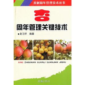 杏周年管理關鍵技術 杏周年管理關鍵技術