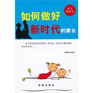 如何做好新時(shí)代的家長(zhǎng) 如何做好新時(shí)代的家長(zhǎng)